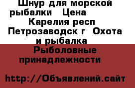 Шнур для морской рыбалки › Цена ­ 1 000 - Карелия респ., Петрозаводск г. Охота и рыбалка » Рыболовные принадлежности   